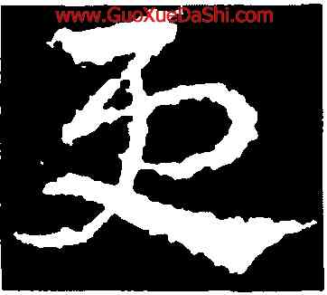 更,皇象,書法字典